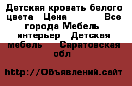 Детская кровать белого цвета › Цена ­ 5 000 - Все города Мебель, интерьер » Детская мебель   . Саратовская обл.